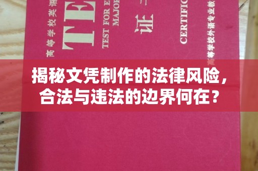 通海揭秘文凭制作的法律风险，合法与违法的边界何在？