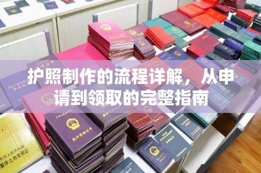 通海护照制作的流程详解，从申请到领取的完整指南