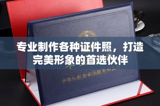 通海专业制作各种证件照，打造完美形象的首选伙伴