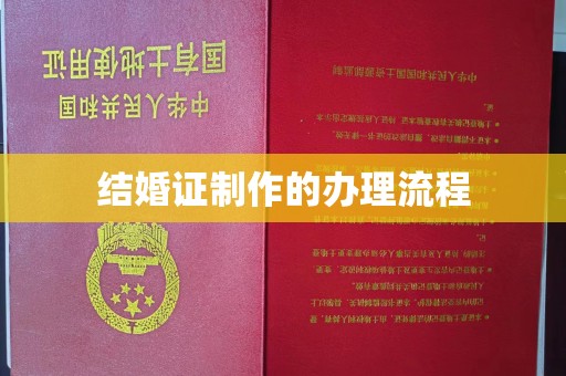 通海结婚证制作的办理流程