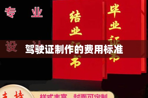 通海驾驶证制作的费用标准