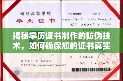 通海揭秘学历证书制作的防伪技术，如何确保您的证书真实可信
