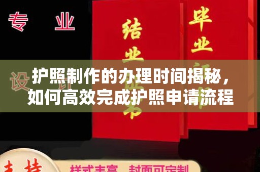 通海护照制作的办理时间揭秘，如何高效完成护照申请流程