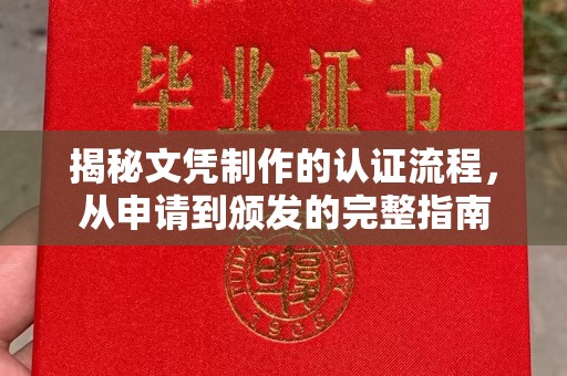 通海揭秘文凭制作的认证流程，从申请到颁发的完整指南