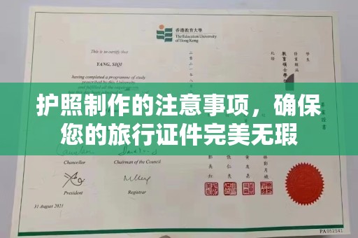 通海护照制作的注意事项，确保您的旅行证件完美无瑕