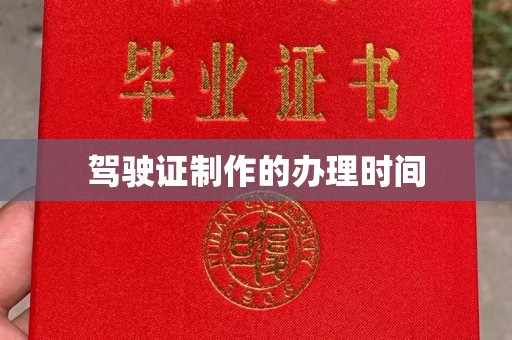 通海驾驶证制作的办理时间