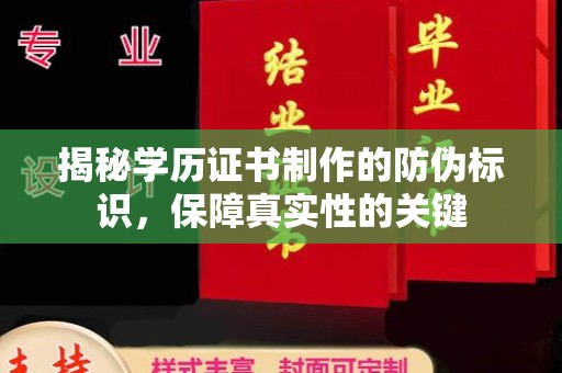 通海揭秘学历证书制作的防伪标识，保障真实性的关键