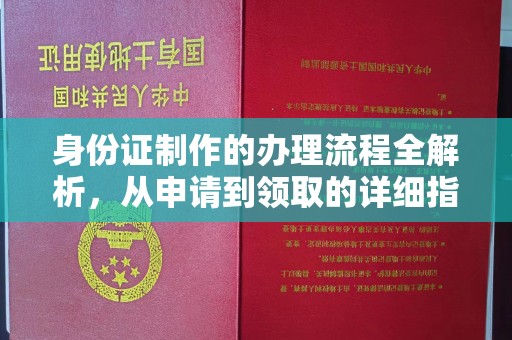 通海身份证制作的办理流程全解析，从申请到领取的详细指南