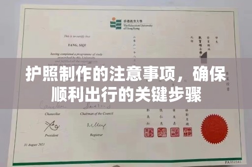通海护照制作的注意事项，确保顺利出行的关键步骤