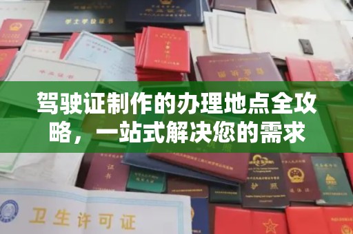 通海驾驶证制作的办理地点全攻略，一站式解决您的需求