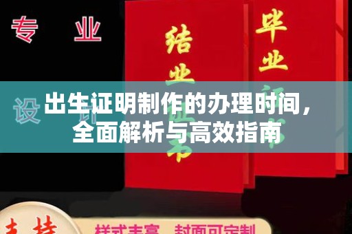 通海出生证明制作的办理时间，全面解析与高效指南