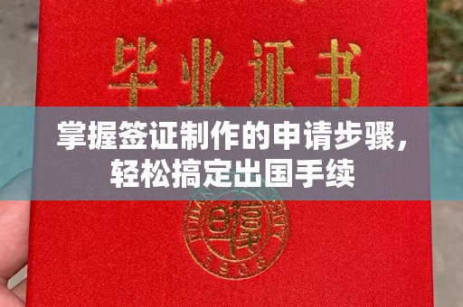 通海掌握签证制作的申请步骤，轻松搞定出国手续