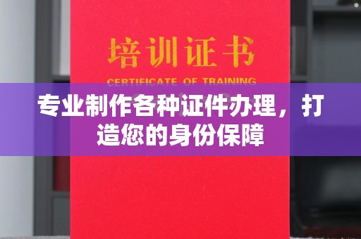 通海专业制作各种证件办理，打造您的身份保障