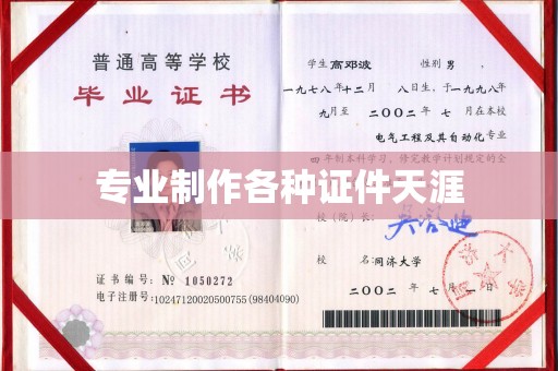 通海专业制作各种证件天涯