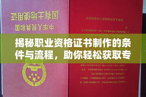 通海揭秘职业资格证书制作的条件与流程，助你轻松获取专业认证
