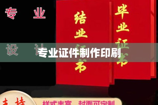通海专业证件制作印刷