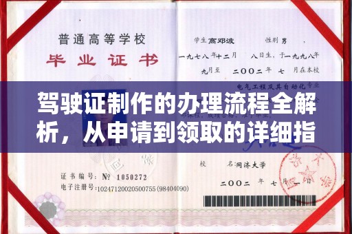 通海驾驶证制作的办理流程全解析，从申请到领取的详细指南