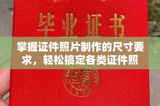 通海掌握证件照片制作的尺寸要求，轻松搞定各类证件照