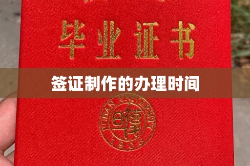 通海签证制作的办理时间