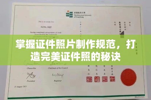 通海掌握证件照片制作规范，打造完美证件照的秘诀