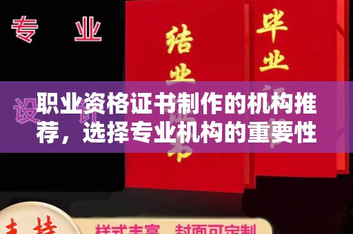 通海职业资格证书制作的机构推荐，选择专业机构的重要性