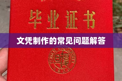 通海文凭制作的常见问题解答