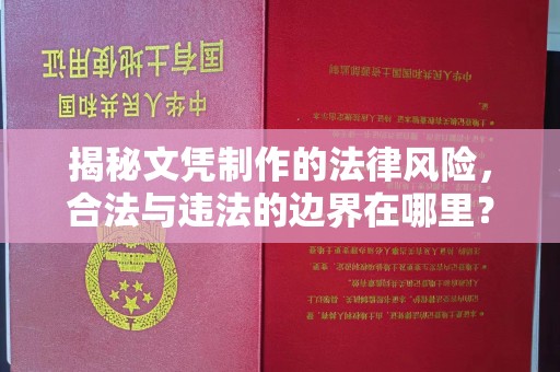 通海揭秘文凭制作的法律风险，合法与违法的边界在哪里？