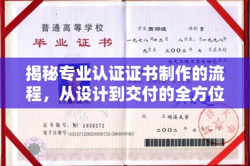 通海揭秘专业认证证书制作的流程，从设计到交付的全方位解析