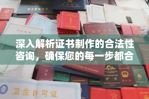 通海深入解析证书制作的合法性咨询，确保您的每一步都合规