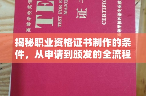 通海揭秘职业资格证书制作的条件，从申请到颁发的全流程解析