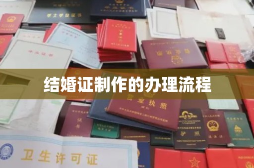 通海结婚证制作的办理流程