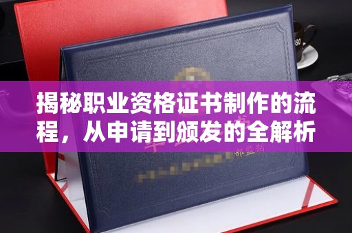 通海揭秘职业资格证书制作的流程，从申请到颁发的全解析