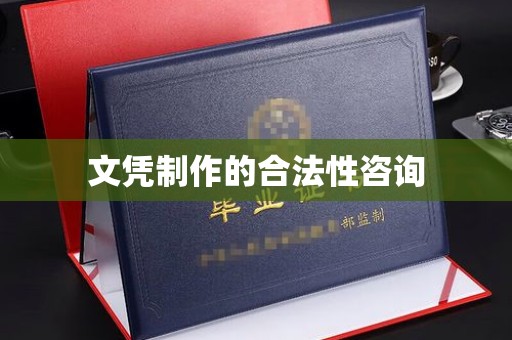 通海文凭制作的合法性咨询