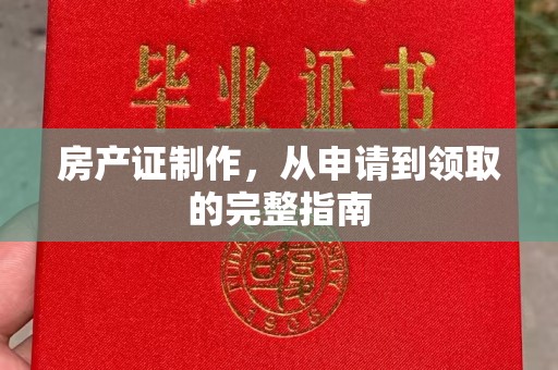 通海房产证制作，从申请到领取的完整指南