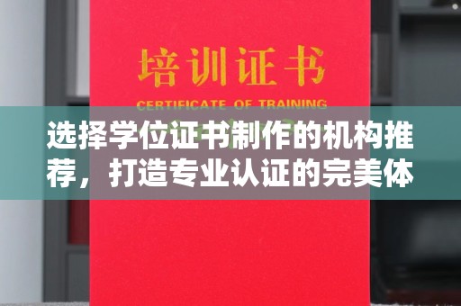 通海选择学位证书制作的机构推荐，打造专业认证的完美体验
