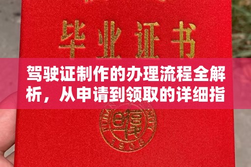 通海驾驶证制作的办理流程全解析，从申请到领取的详细指南