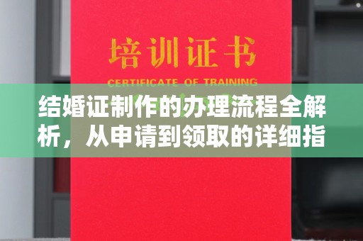 通海结婚证制作的办理流程全解析，从申请到领取的详细指南