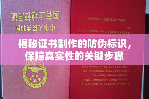 通海揭秘证书制作的防伪标识，保障真实性的关键步骤
