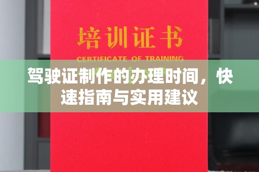 通海驾驶证制作的办理时间，快速指南与实用建议