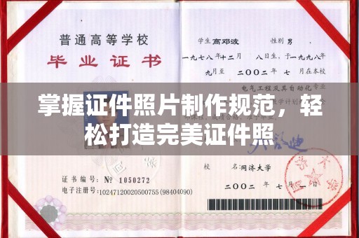 通海掌握证件照片制作规范，轻松打造完美证件照