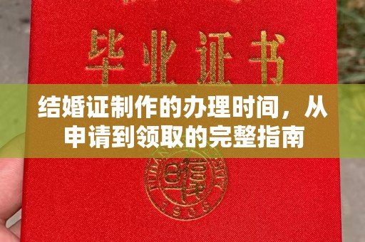 通海结婚证制作的办理时间，从申请到领取的完整指南
