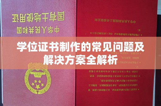 通海学位证书制作的常见问题及解决方案全解析