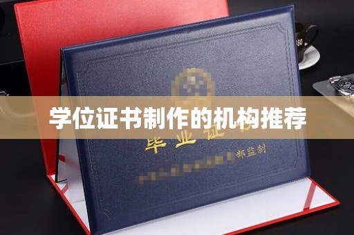 通海学位证书制作的机构推荐