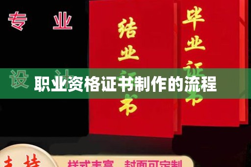通海职业资格证书制作的流程
