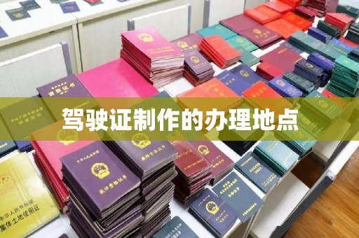 通海驾驶证制作的办理地点