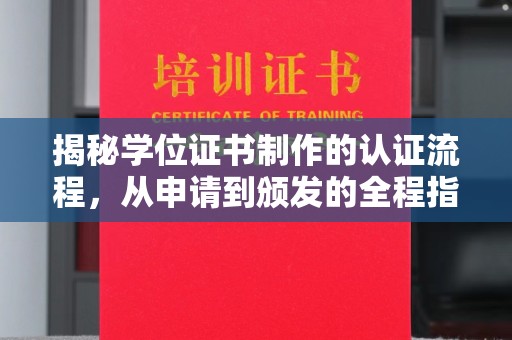 通海揭秘学位证书制作的认证流程，从申请到颁发的全程指南