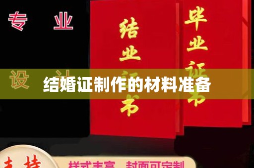 通海结婚证制作的材料准备