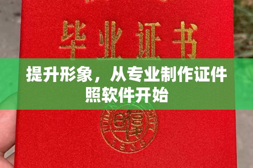 通海提升形象，从专业制作证件照软件开始