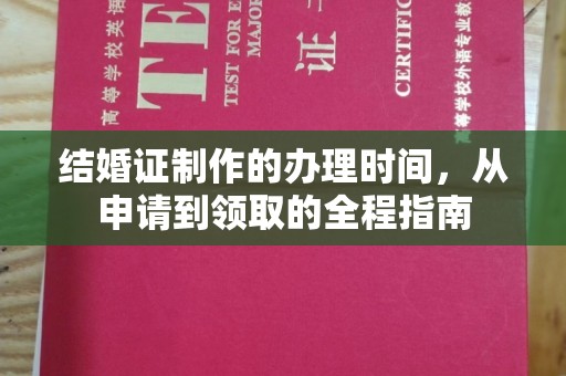 通海结婚证制作的办理时间，从申请到领取的全程指南