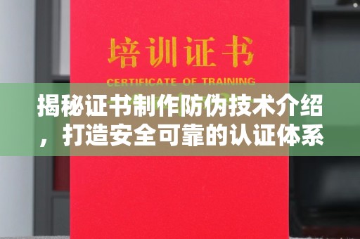 通海揭秘证书制作防伪技术介绍，打造安全可靠的认证体系